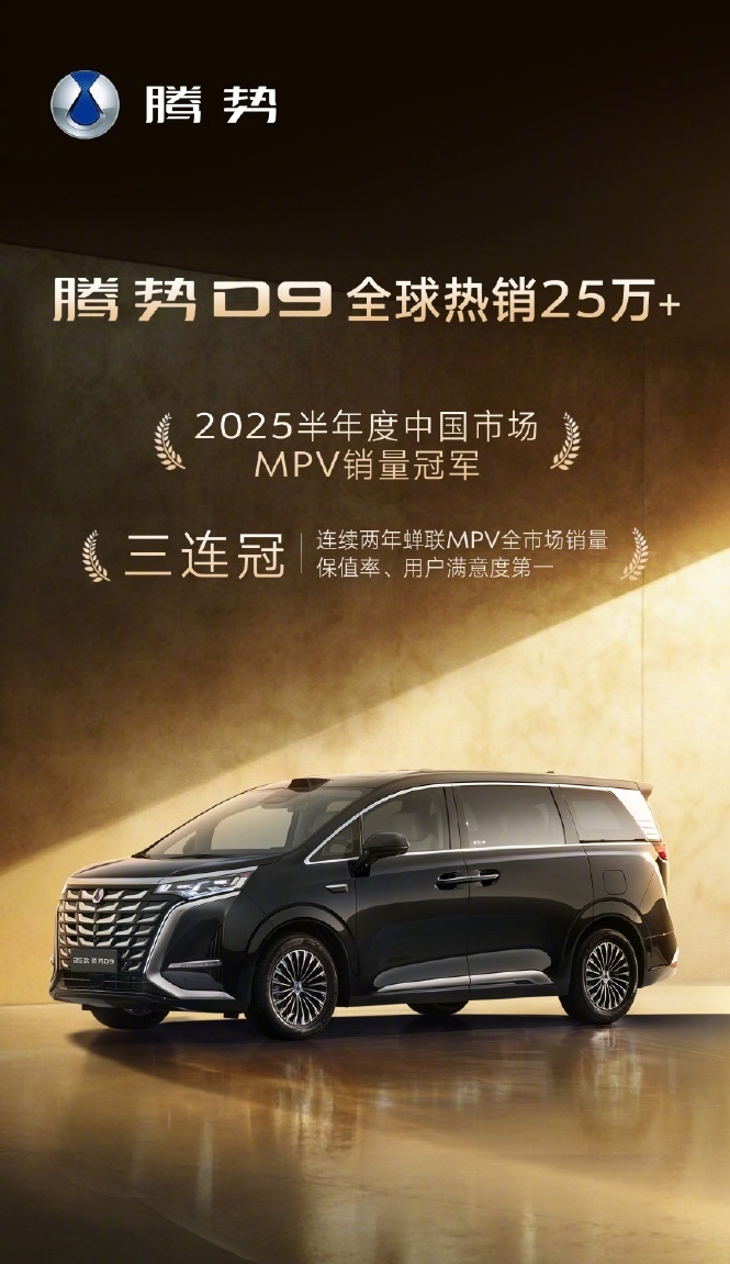 腾势D9全球销量破25万 比亚迪腾势汽车官方宣布，腾势D9车型全球销量突破25万