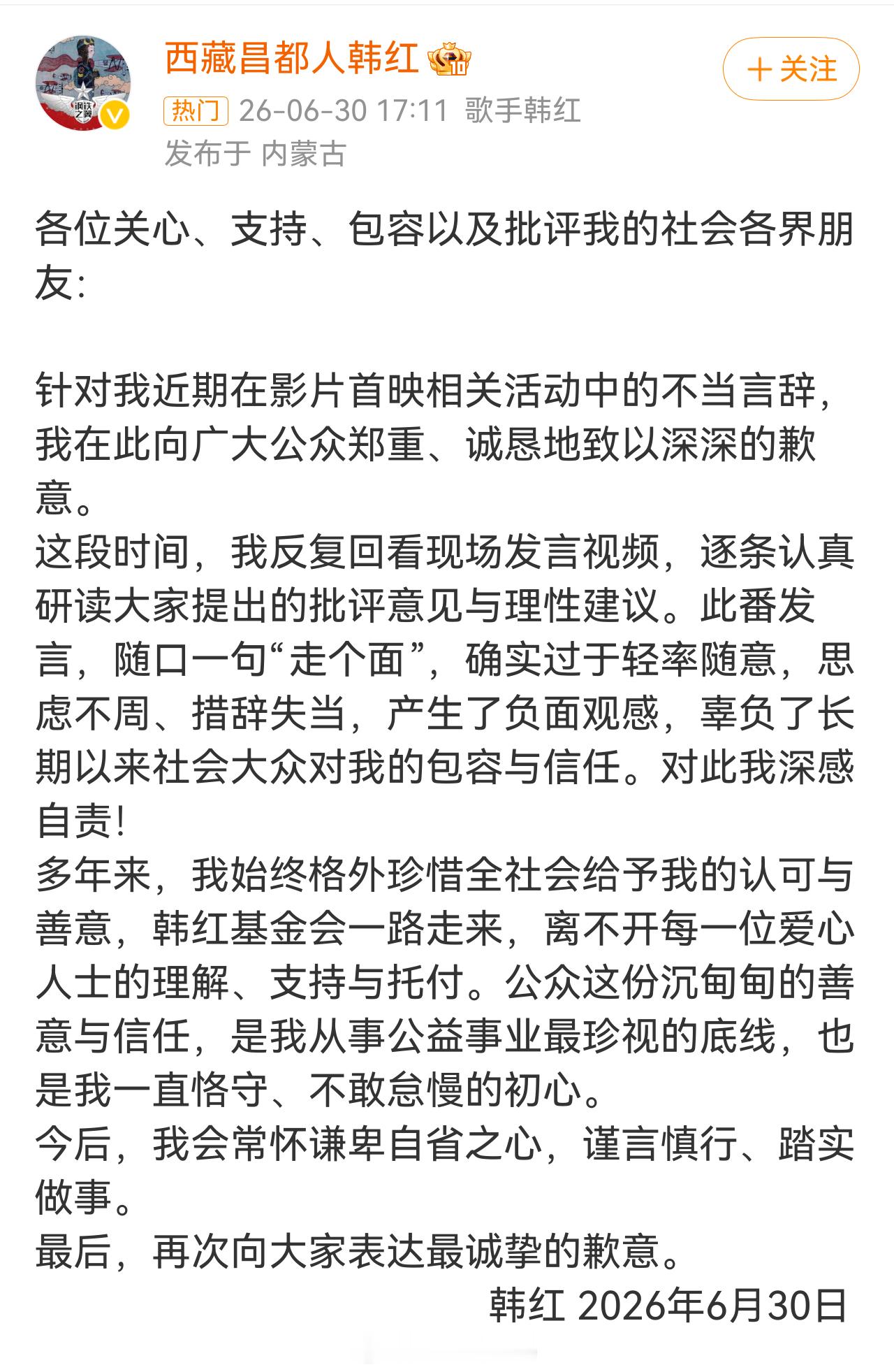 韩红道歉