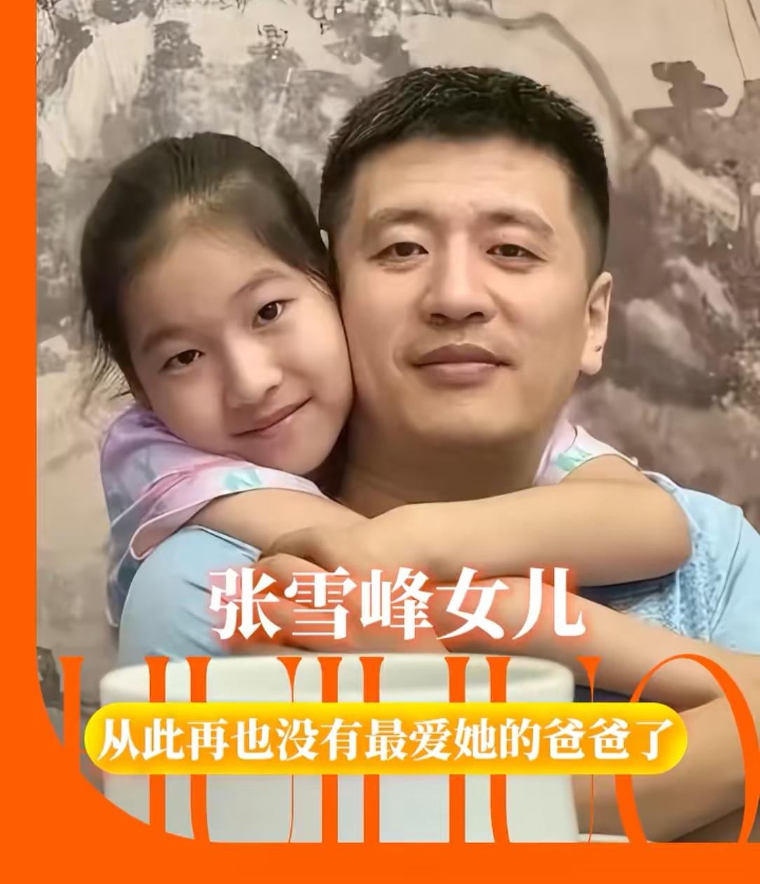 现在最伤心的人
可能就是张雪峰的女儿了
在张雪峰心里，女儿能健康成长就是最重要的