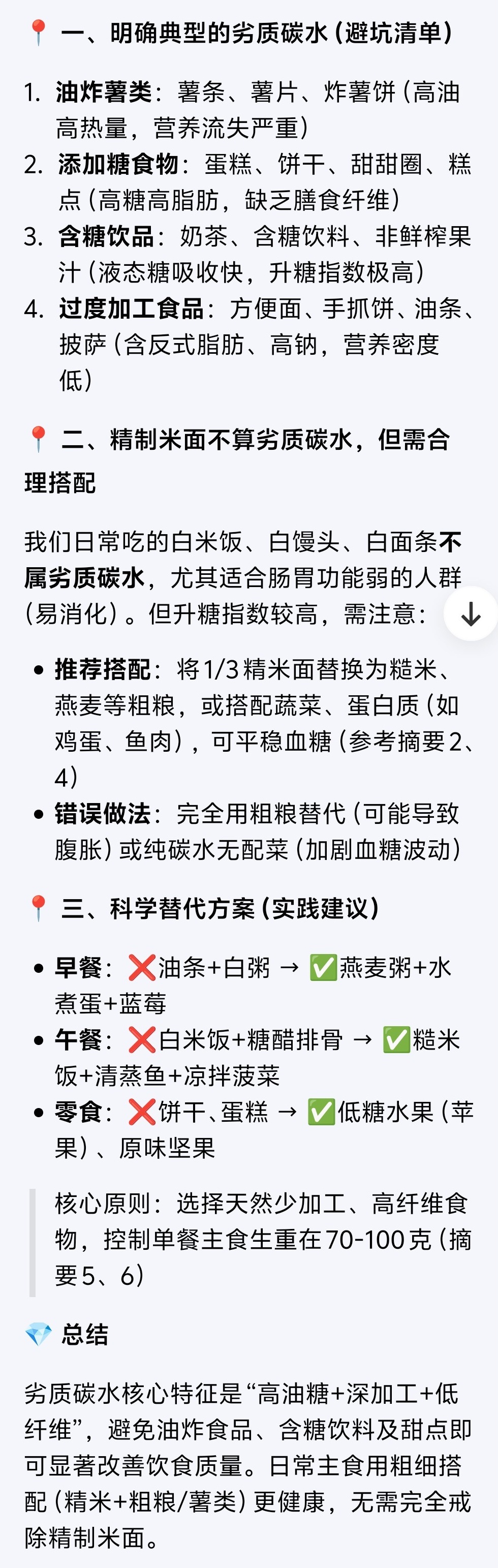 这些劣质碳水真的要少吃 劣质碳水是指高度加工、高油高糖、营养单一的食物，长期摄入