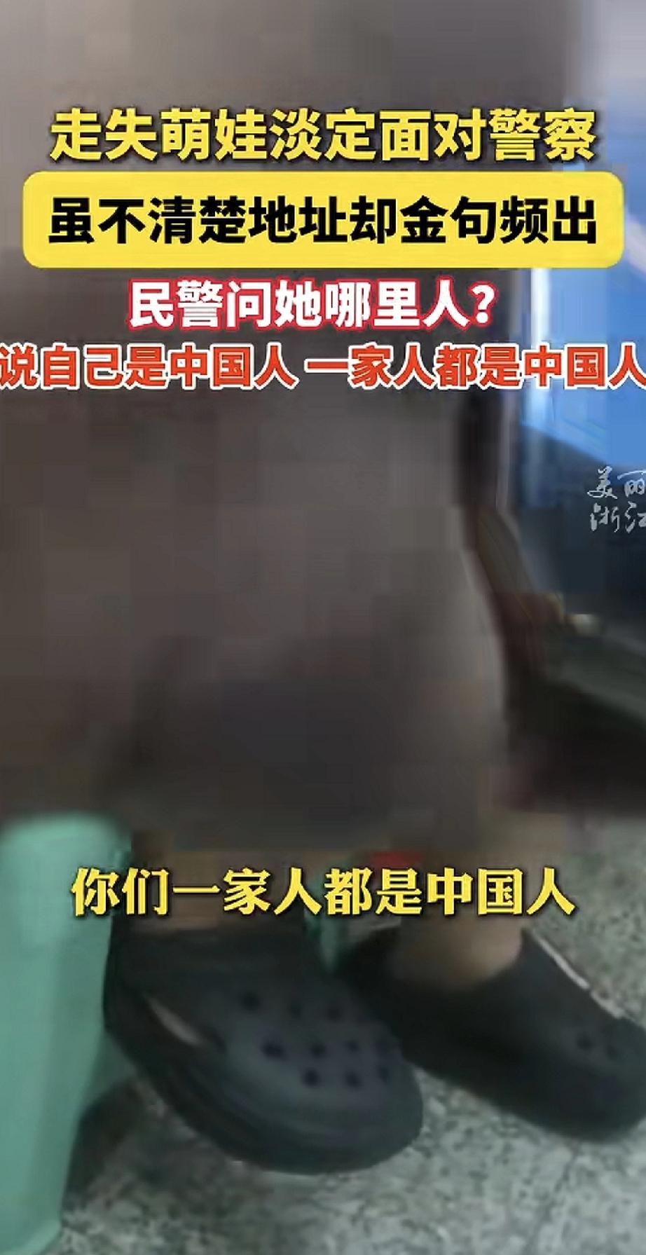 我是中国人，我们一家人都是中国人！有个走丢的小萌娃被警察叔叔发现，虽然不记得家在