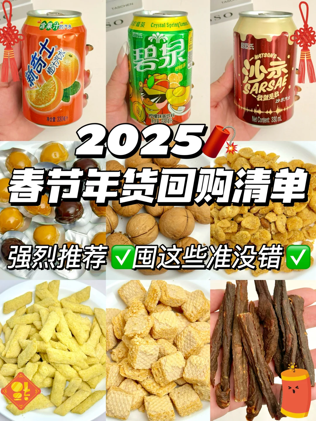过年必备🧨超全春节年货指南🔥囤这些准没错