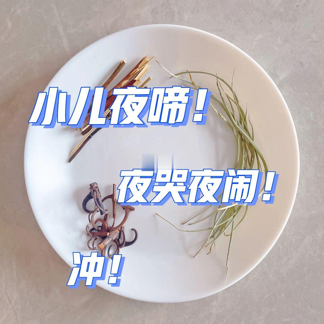 小儿夜哭夜惊👆三个简单材料煮水，安稳睡