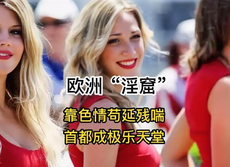 立陶宛为啥被称为“欧洲淫窟”？这是一个可悲的中欧小国！
 
欧洲东北角有个小国，