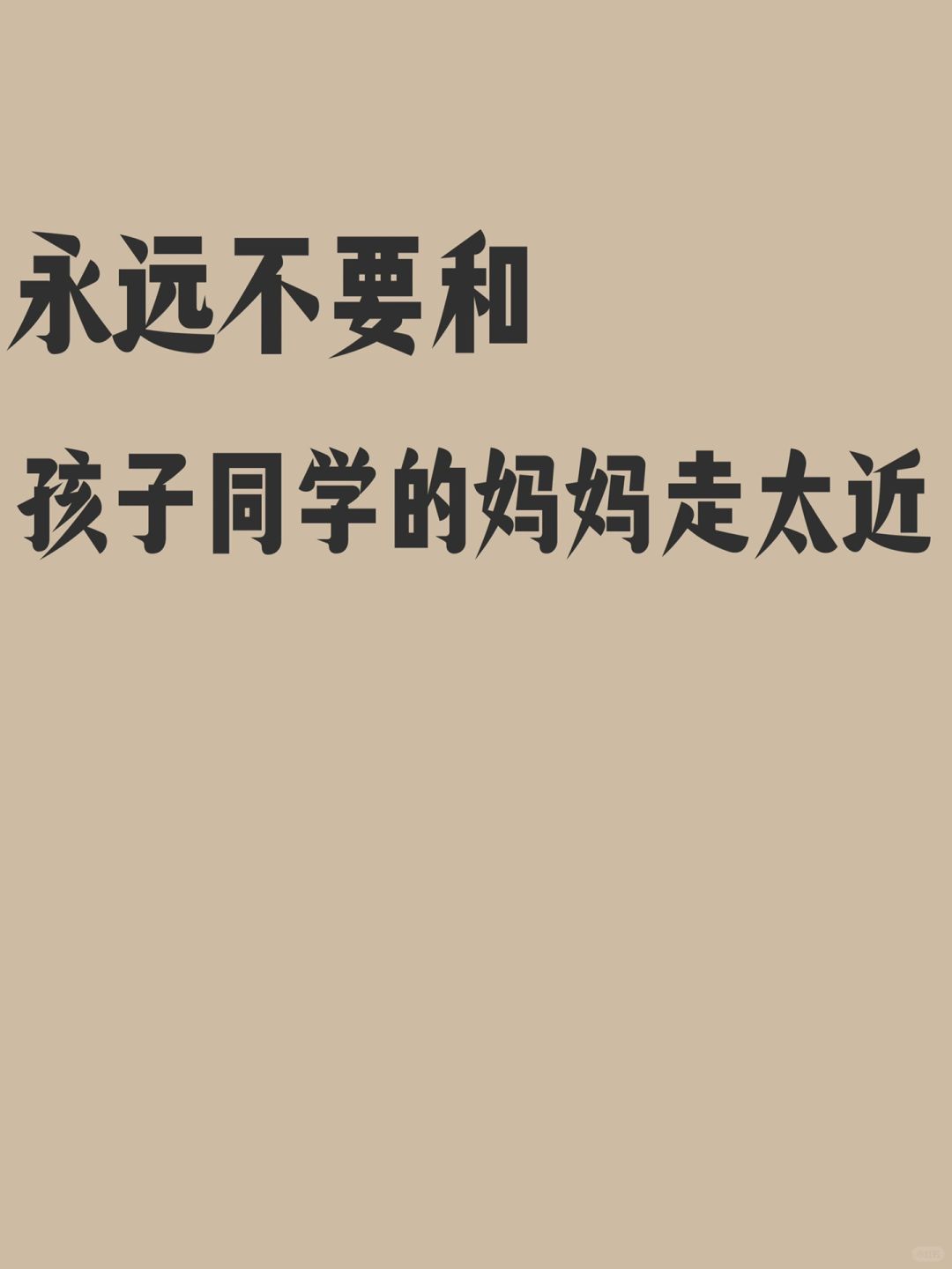 别和孩子同学的妈妈走太近