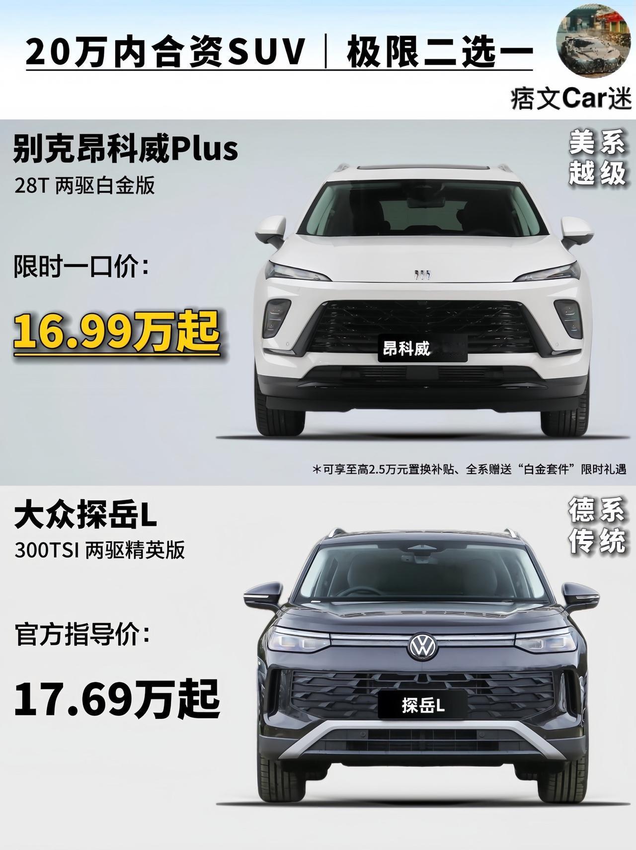 20万内买SUV，昂科威Plus和探岳L到底怎么选？买车推荐 昂科威plus 探