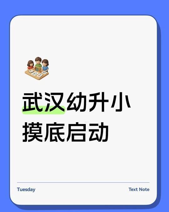 武汉小学入学已开始摸底，抓紧时间
武汉幼升小摸底启动，没有收到消息的可以问问社区
