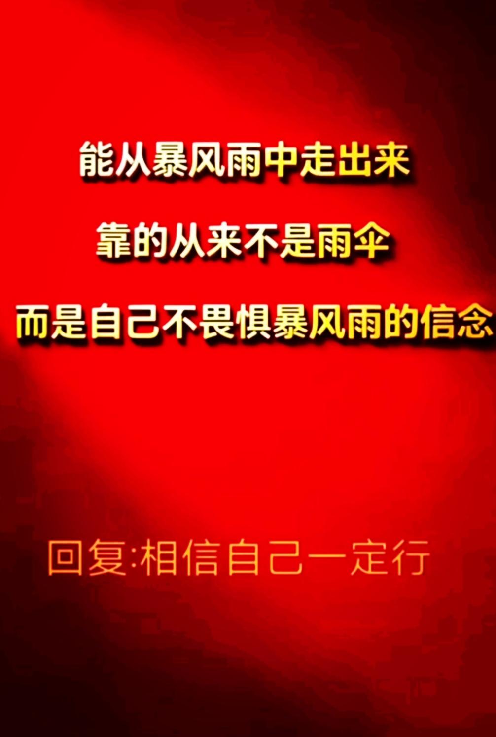 我告诉自己要坚定信念，按自己的节奏做好每件事，也相信藏在身体里的力量会推着我往前