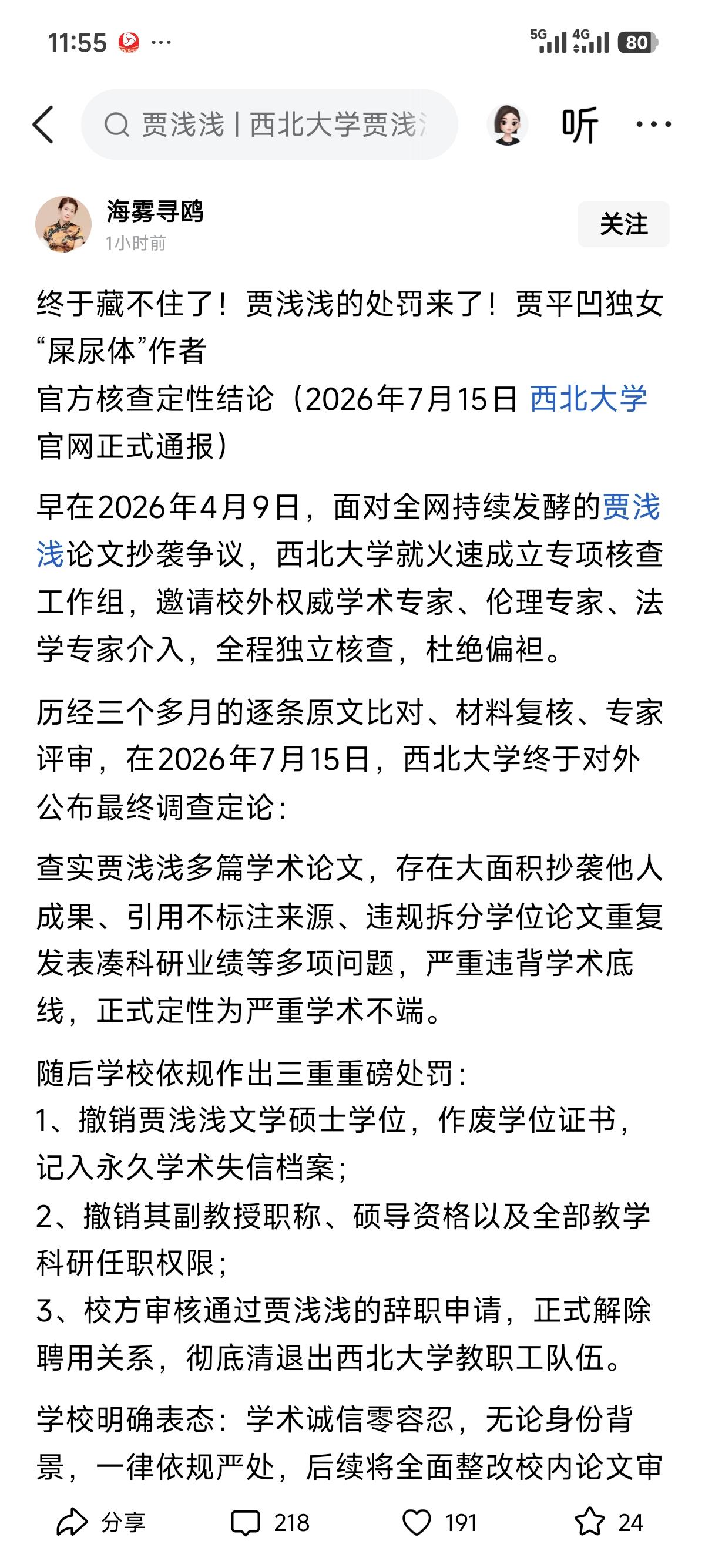 重磅！历经三个多月，贾浅浅的处罚还是要来了！

在3个多月前，贾浅浅被举报，论文