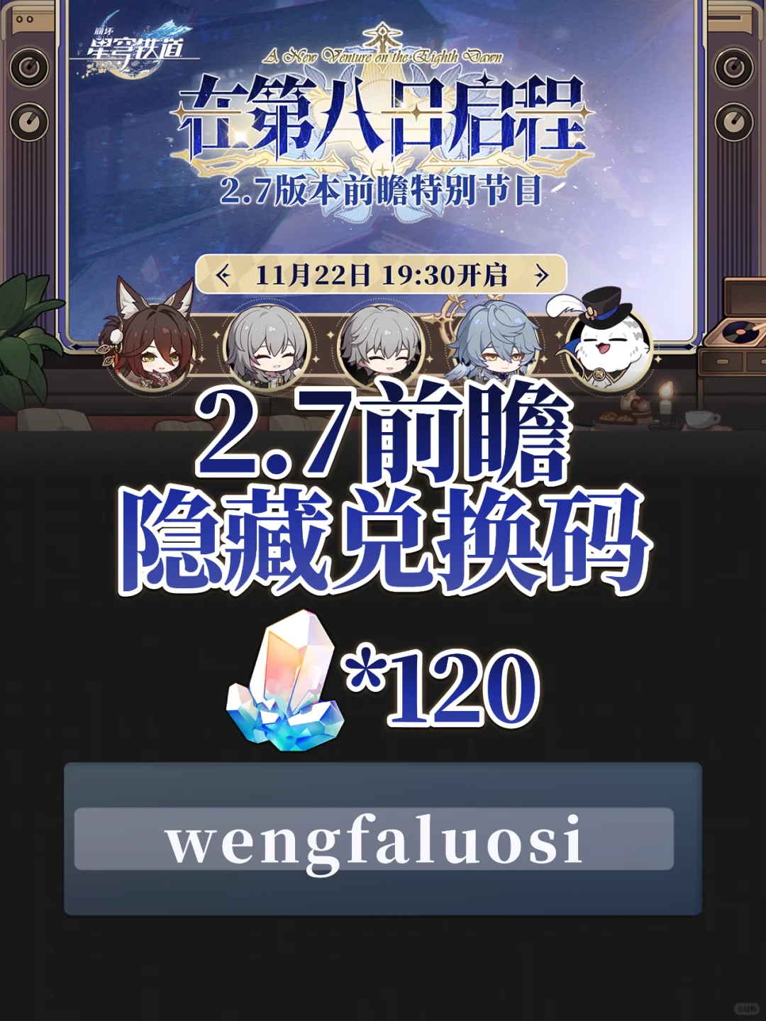 星铁前瞻还藏了一个隐藏兑换码❗❗