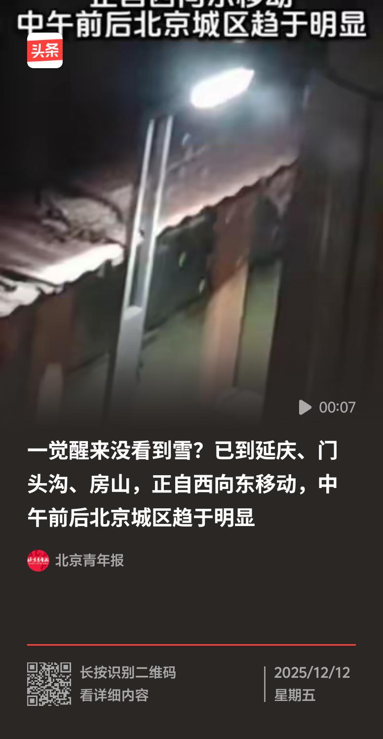 12月12日凌晨，延庆、门头沟、房山的山区就开始飘雪了，截至6时，延庆区竞速训练