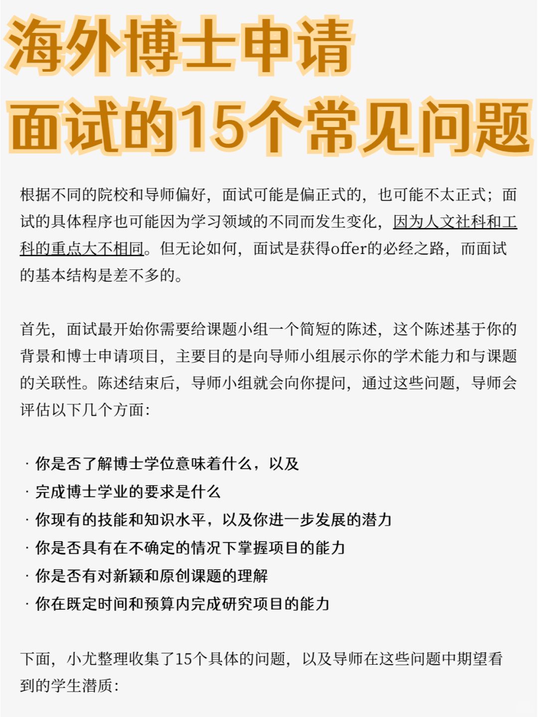 海外博士申请❗️面试中常见的15个问题❗️