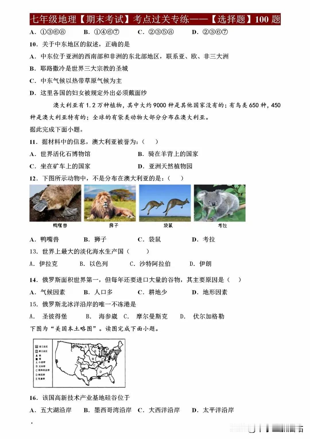 七年级地理期末考试考点过关专练100题，2小时搞定全部薄弱点！
️ 亲爱的七年级