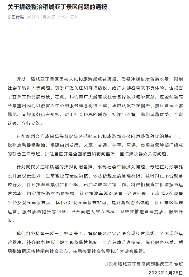 四川甘孜通报：提级整治稻城亚丁景区问题