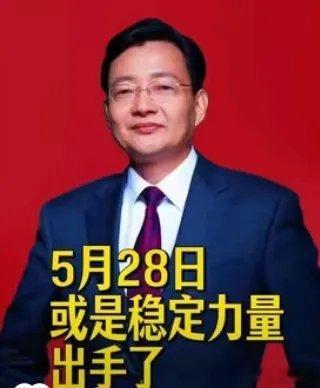 李大霄: 或是稳定力量出手了！5月14日，大盘由最高4258点一路震荡下跌。虽然