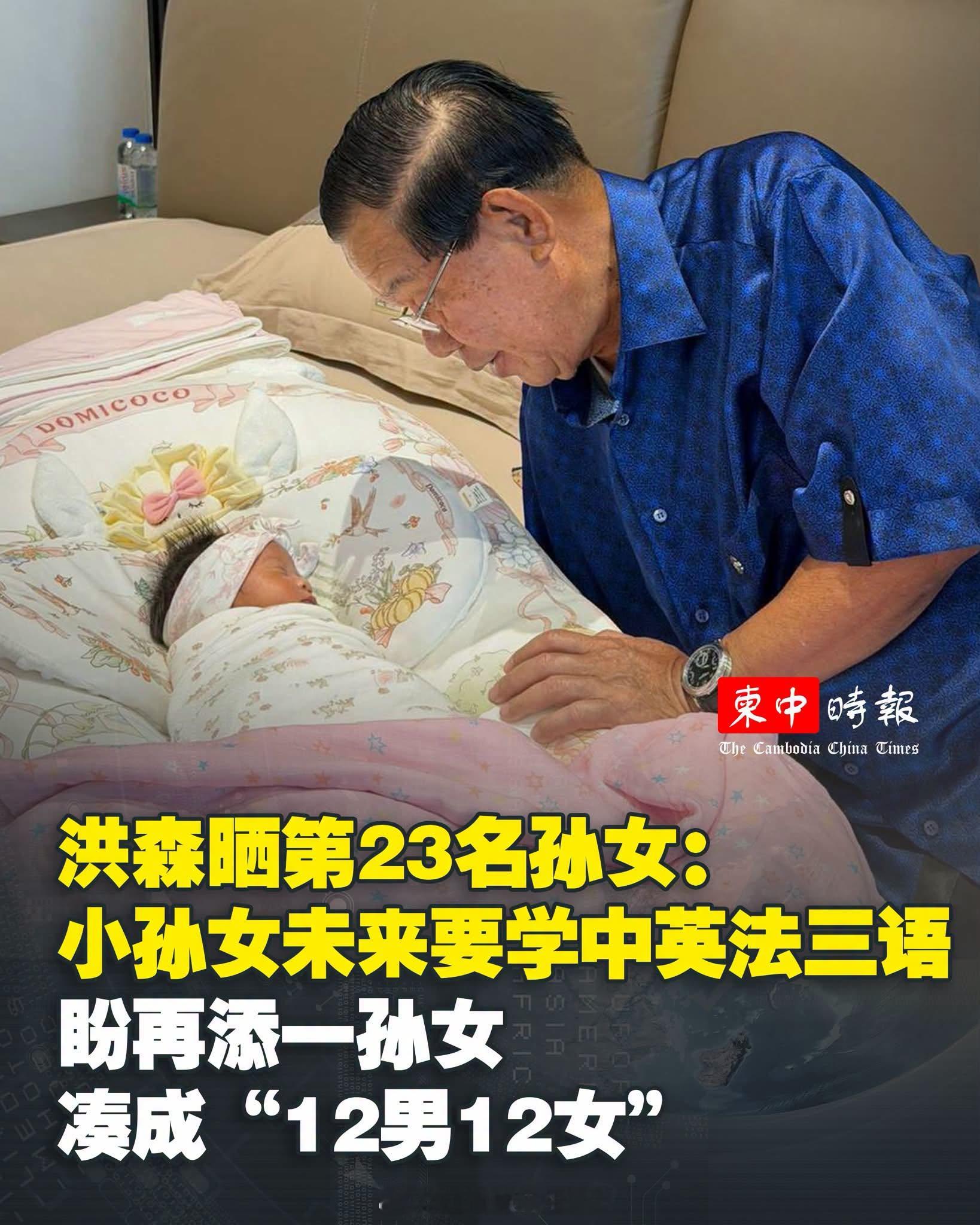东南亚 柬埔寨参议院主席洪森近日分享家庭生活动态，透露自己抽空探望了第23名孙辈
