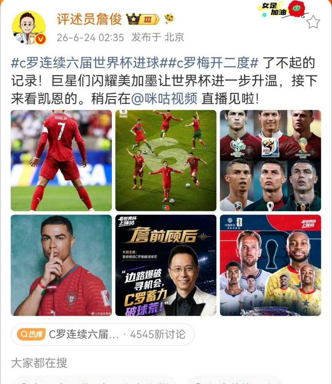 詹俊谈c罗连续六届世界杯进球詹俊谈c罗梅开二度 了不起的记录！巨星们闪耀美加墨让