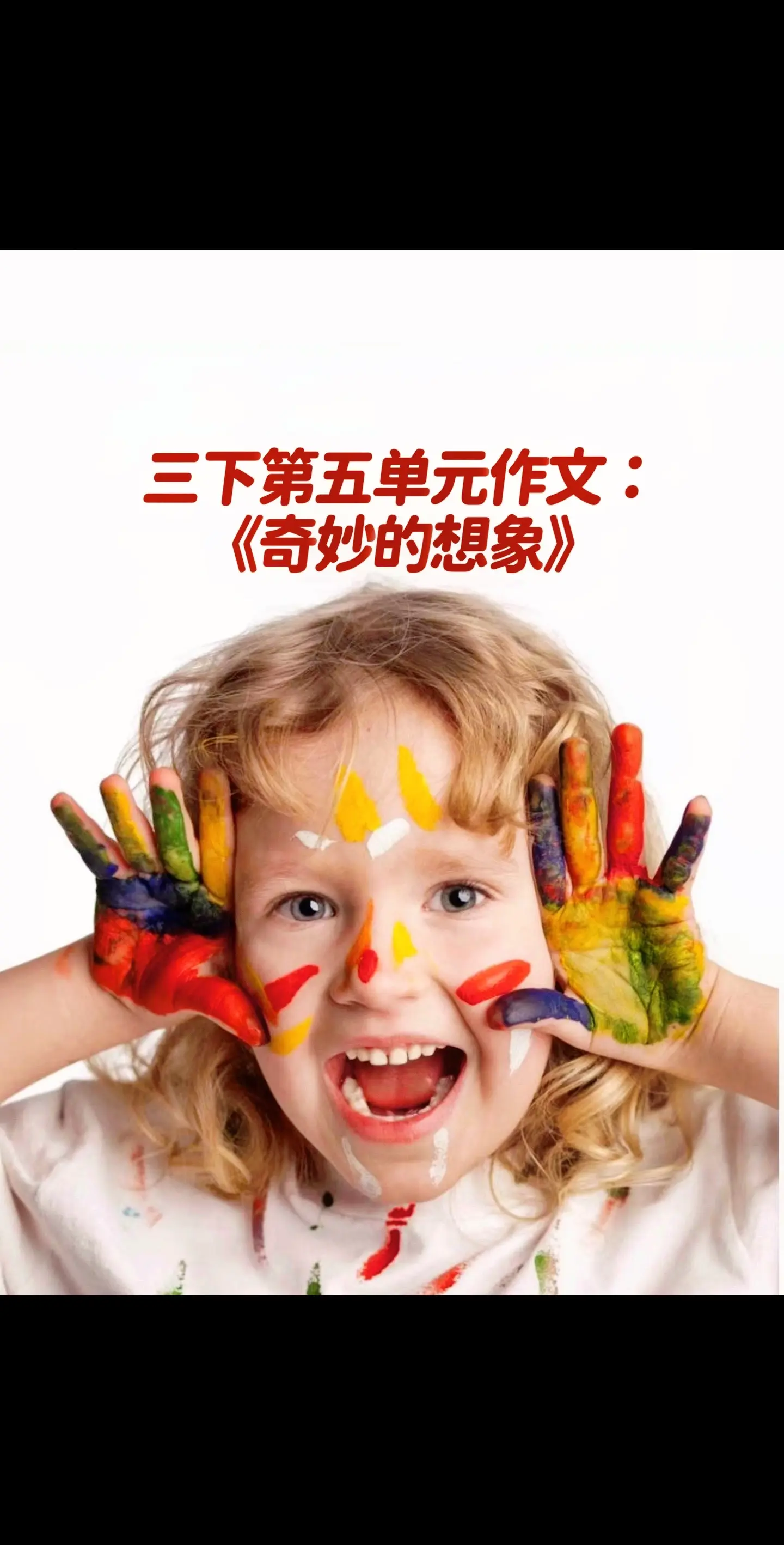 宝妈们，小学三年级第五单元习作《奇妙的想象》，同步优秀范文《左手罢工了》，送给孩子拿去练！学霸秘籍