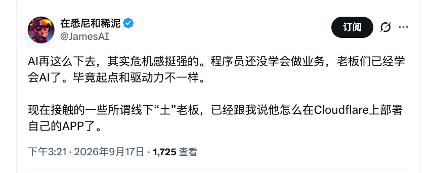 不好，程序员还没学会做业务，老板们先学会用 AI 了[允悲] ​​​