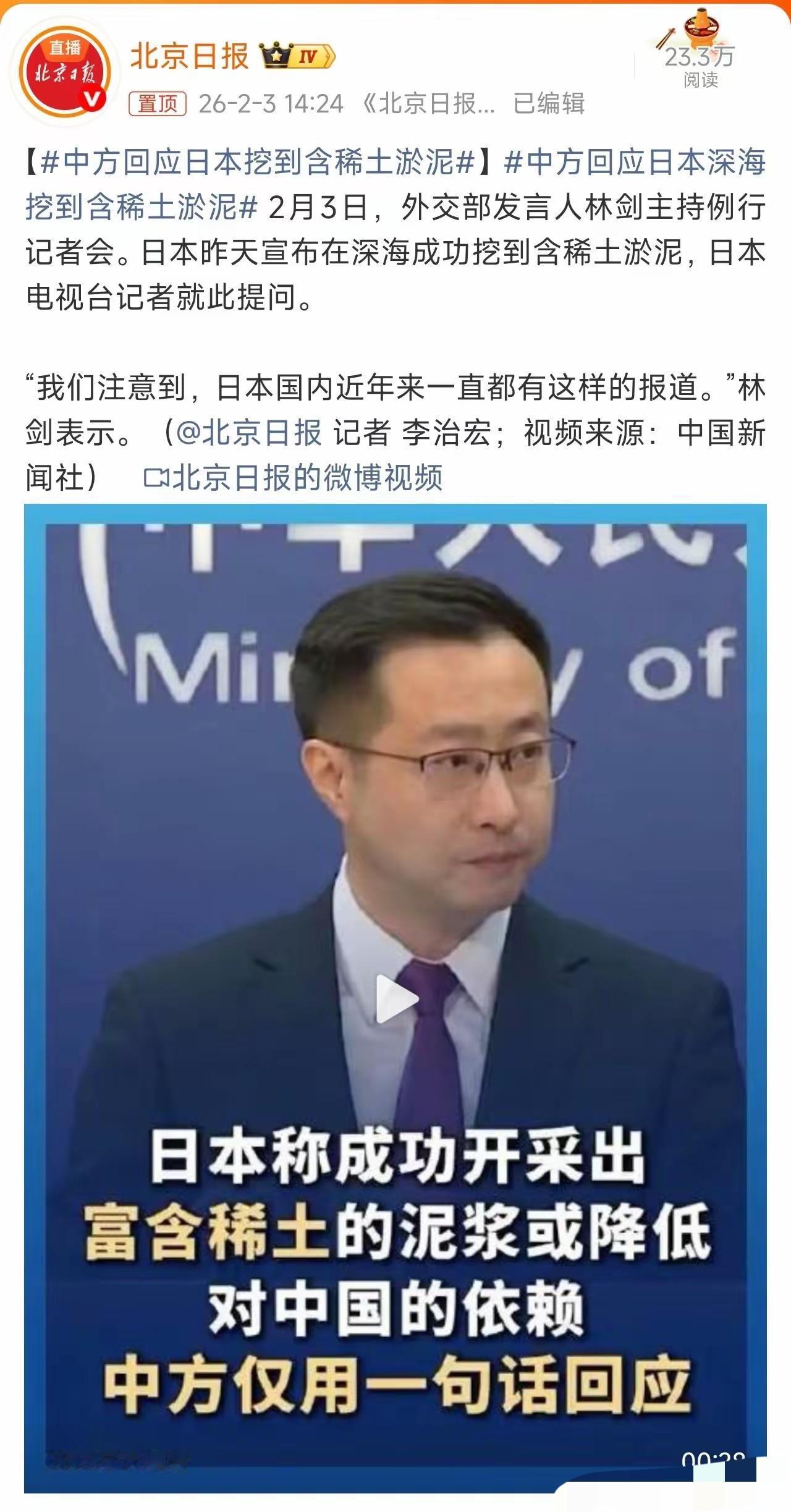 中方回应日本挖到含稀土淤泥，回应太狠了，直接不给日本兜脸啊！
“我们注意到，日本