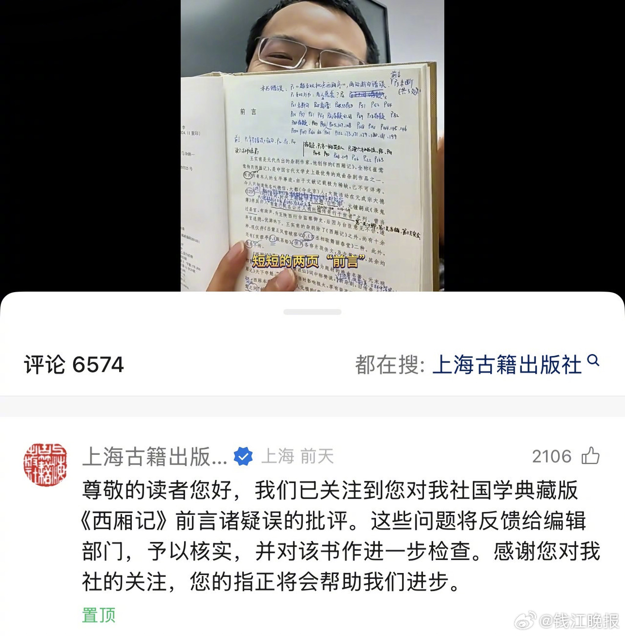 【#上海古籍出版社西厢记被指多处错误#  】近日，关于上海古籍出版社的“国学典藏