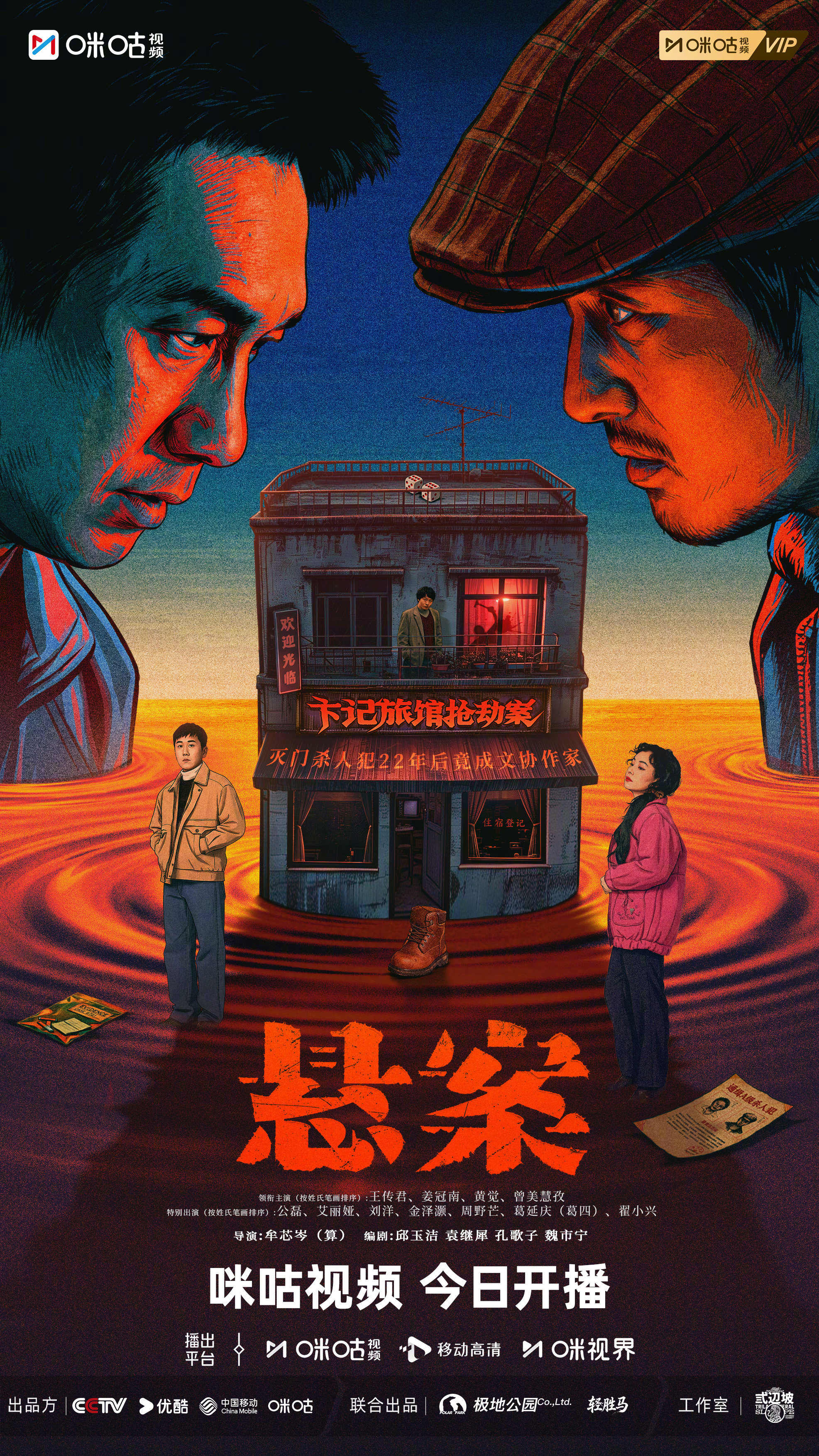 #上咪咕看悬案##悬案凶不貌相海报# 九十年代深夜，卞记旅馆突发恶性命案，旅馆内