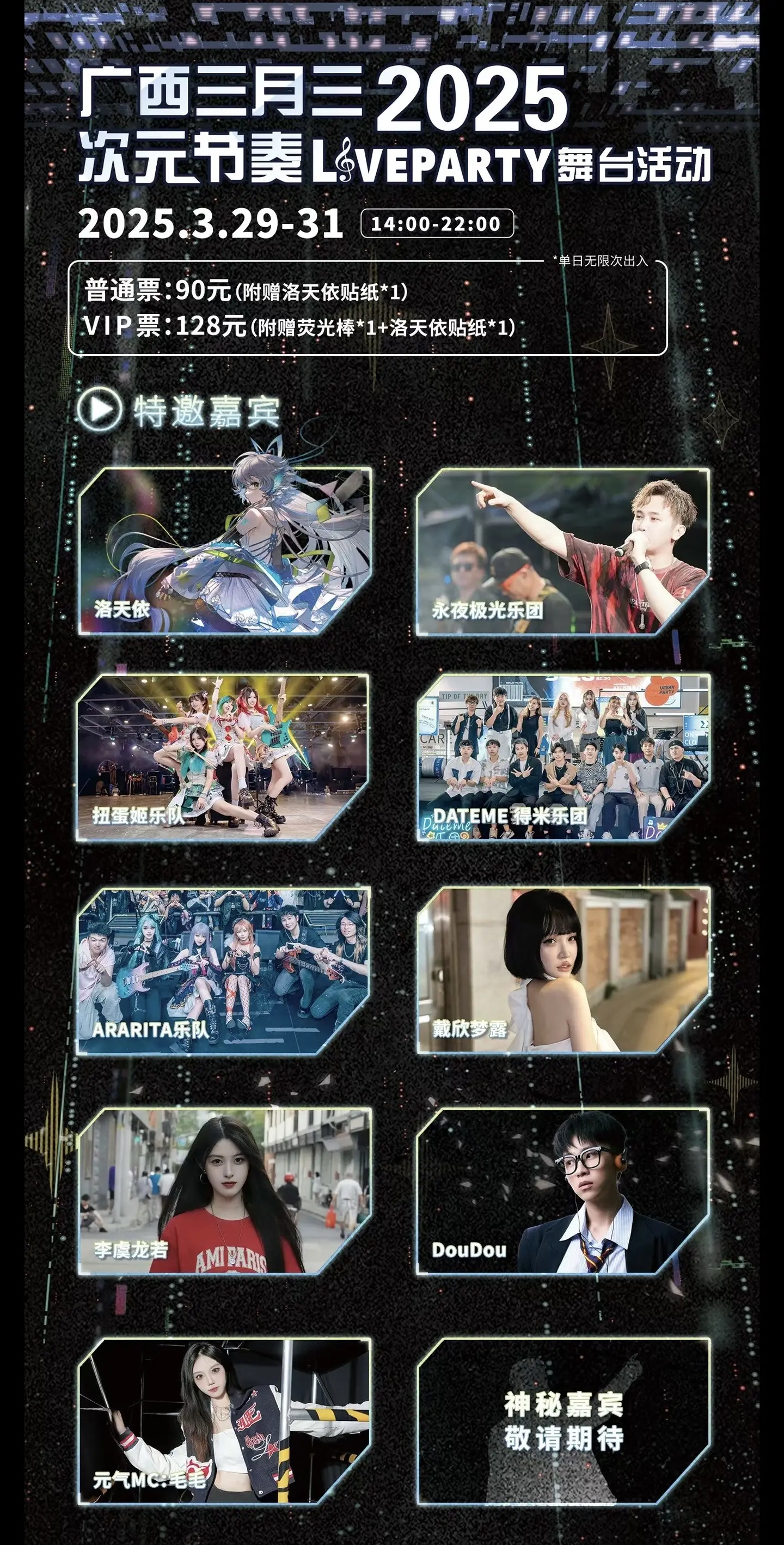 广西三月三📍次元节奏liveparty.‼️跨次元奇妙派对燥候宁的加...