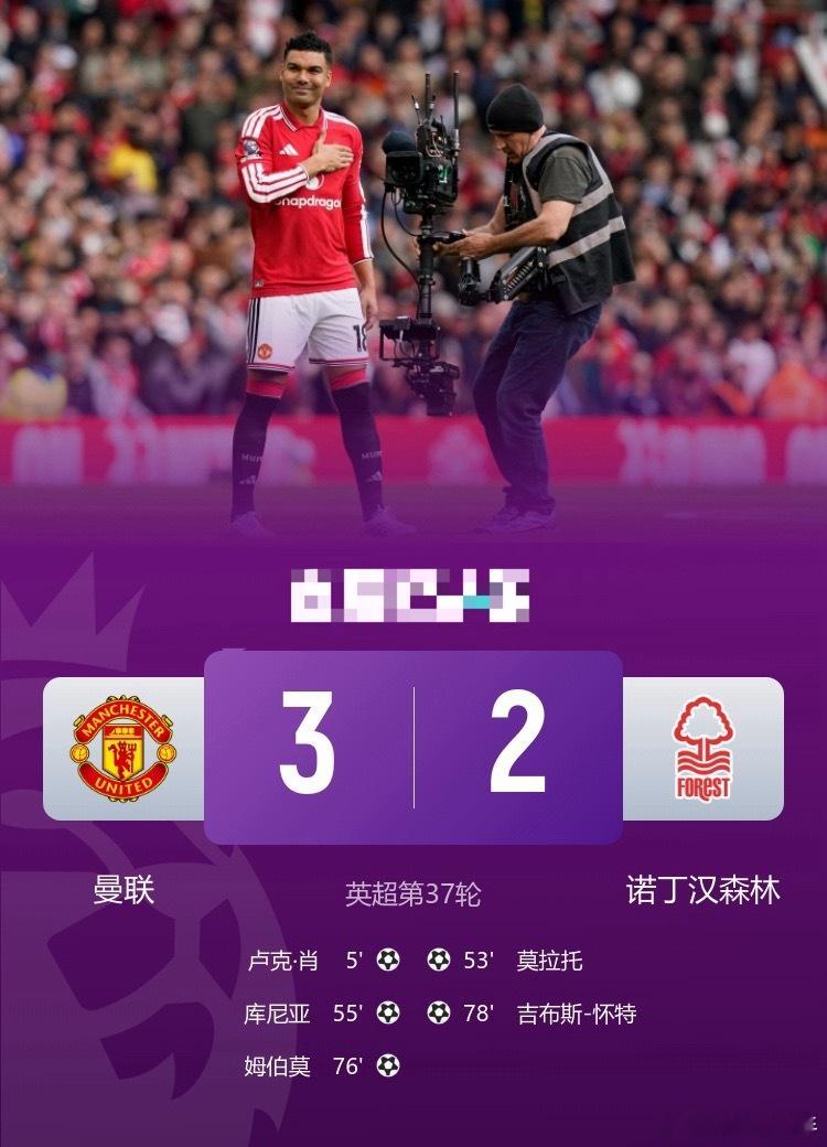 锁定第3！曼联3-2森林 B费赛季20助平英超纪录 卡塞米罗主场告别英超联赛曼联