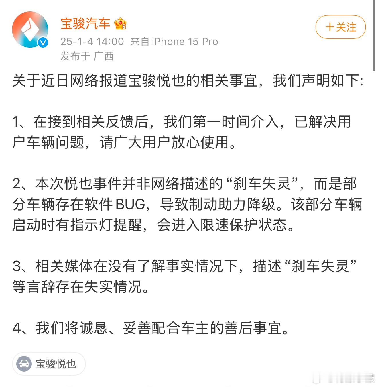 宝骏汽车关于宝骏悦也“刹车失灵”的声明，光卖水军忘记控评了，真正遇到问题的车主完