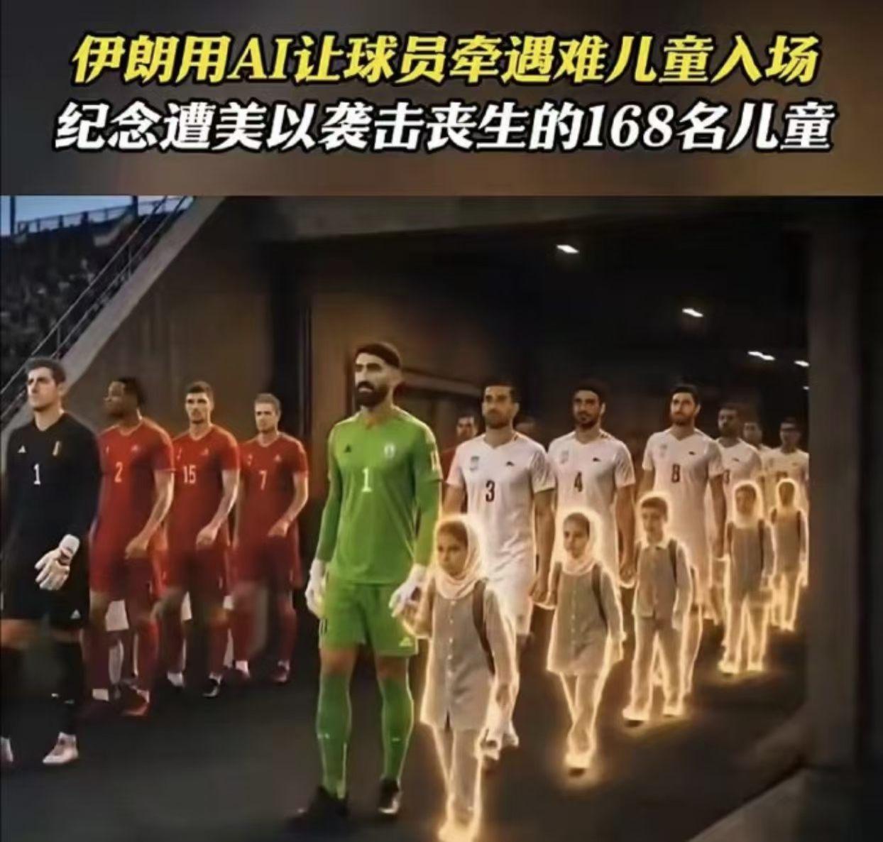 足球是桥梁，
也是呐喊。​
绿茵场承载热血，
也承载战争的苦难。
伊朗队用AI牵