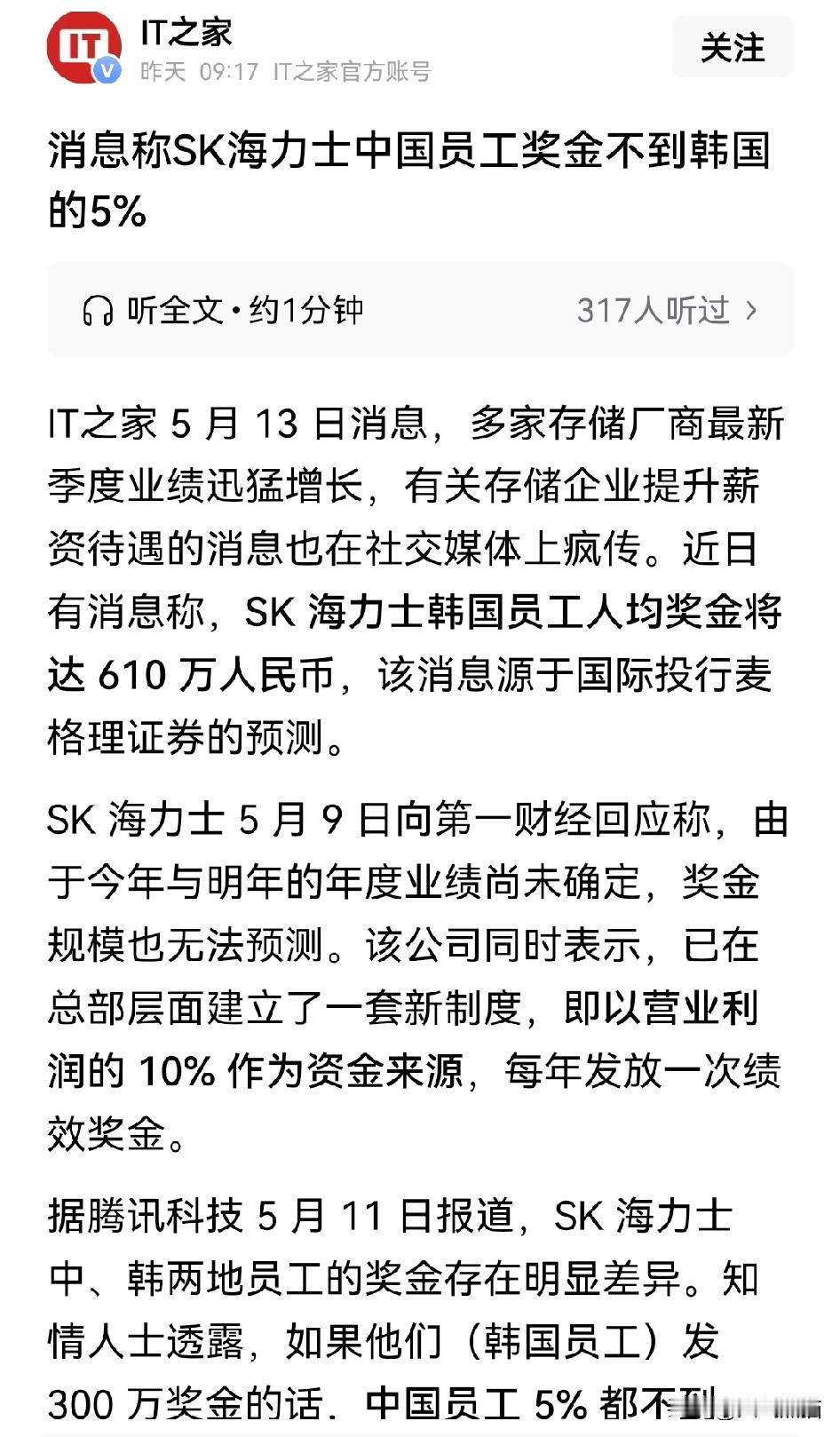 SK海力士中国区员工的心里不能平衡了，因为和韩国员工的奖金差得特别多，要是韩国员