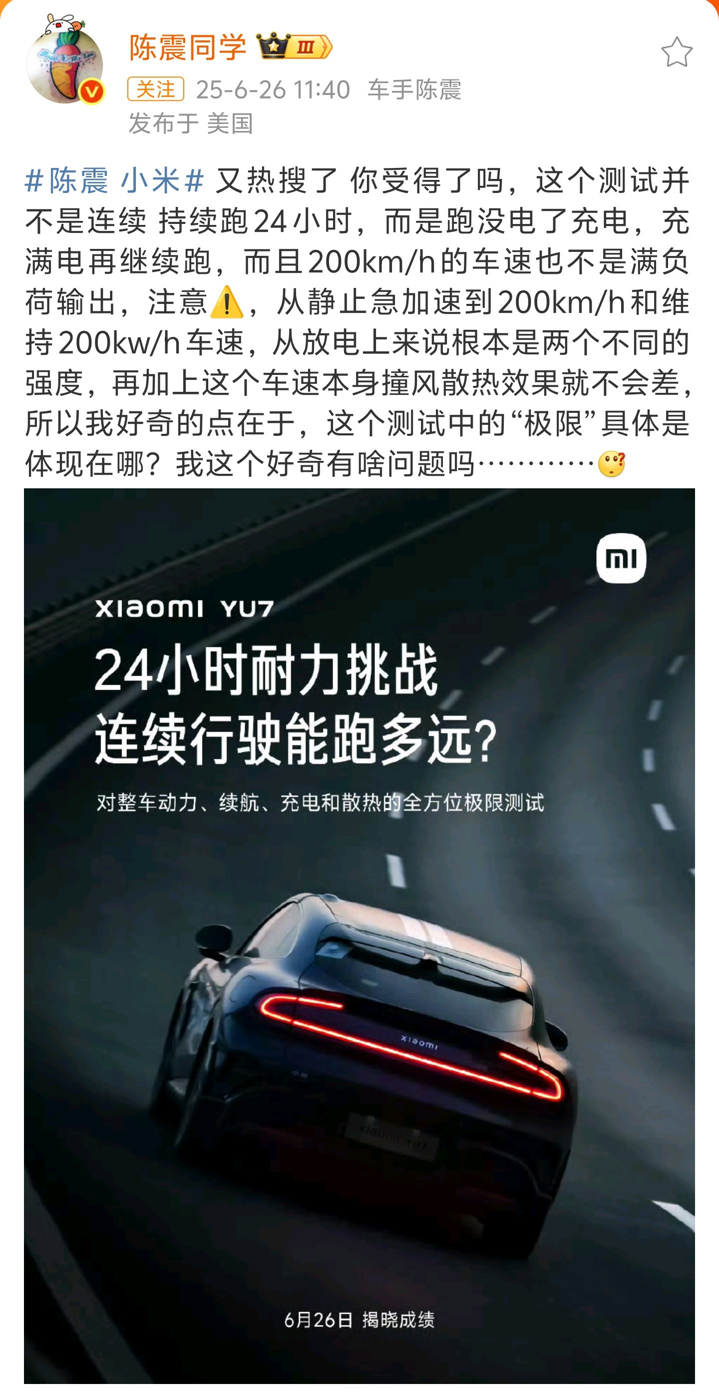 陈震 小米小米YU7作为年度最重磅车型，陈震要是一次都不点评，才不符合他头部车评