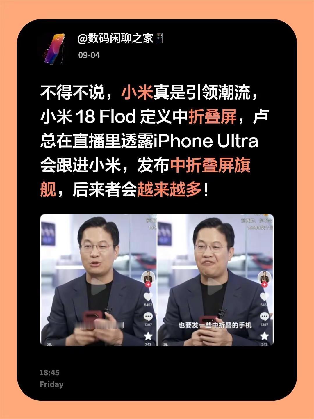 不得不说，小米真是引领潮流，小米 18 Flod 定义中折叠屏，卢总在直播里透露