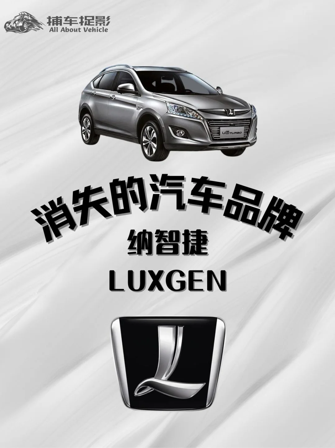 一个活在段子里的品牌——纳智捷LUXGEN