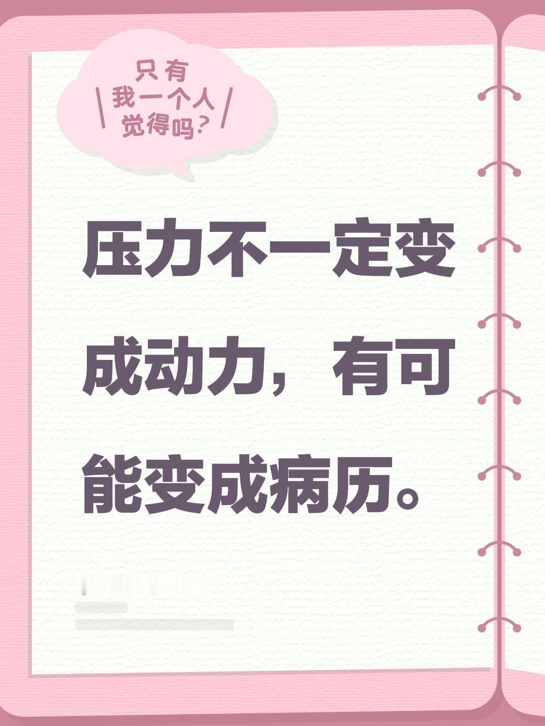 压力不一定变成动力，有可能变成病历。