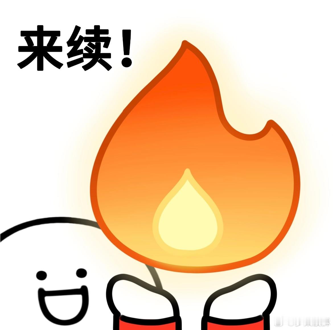 刷到这条的朋友别忘了续火花哦～ 