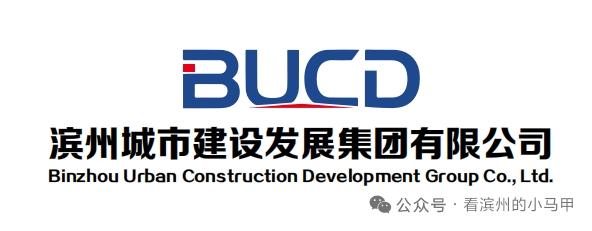 滨州城市建设发展有限公司（城发公司）于2026年1月15日正式更名为滨州城市建设