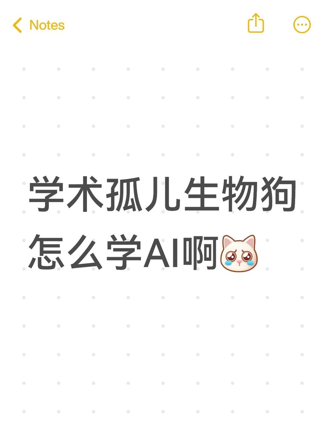 救救孩子
0编程生信基础，只会湿实验[流泪]
但眼看着不学AI就活不下去了
AI