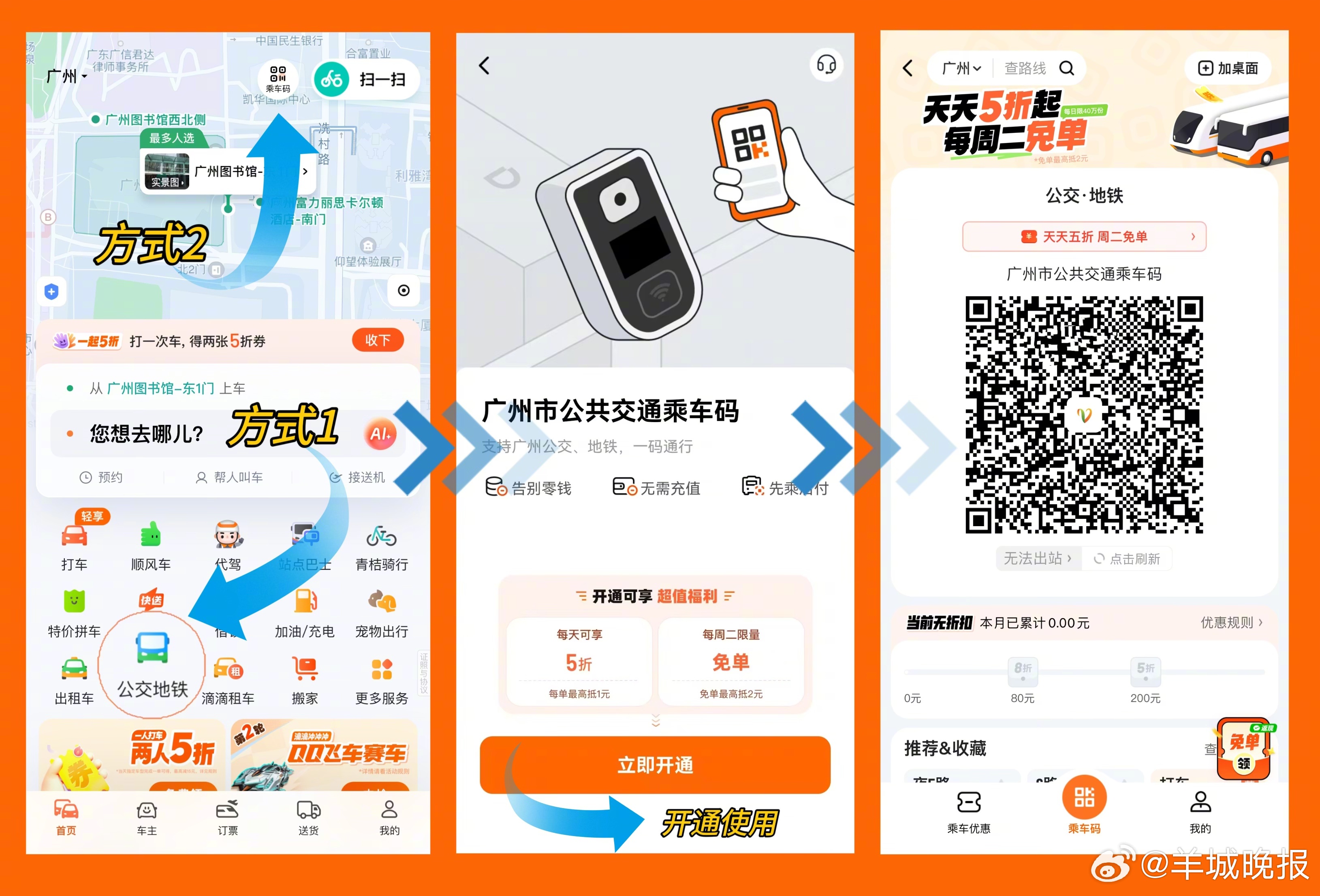 【#滴滴乘车码上线广州# 公交地铁5折起乘】广州街坊注意啦！滴滴乘车码正式登陆羊
