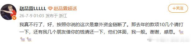 赵品霖曝羊羊羊借了小100万这个羊羊羊是那个综艺的导演阿，之前是资金链断裂了欠人