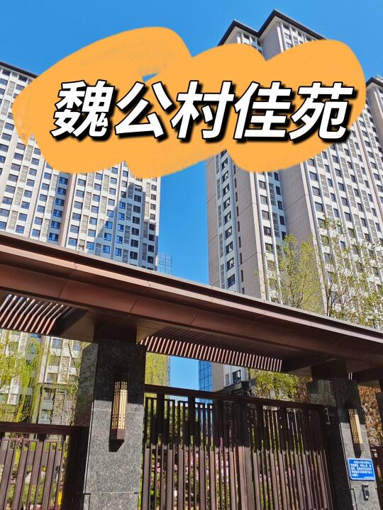 海淀回迁房小区的天花板—魏公村佳苑（下）