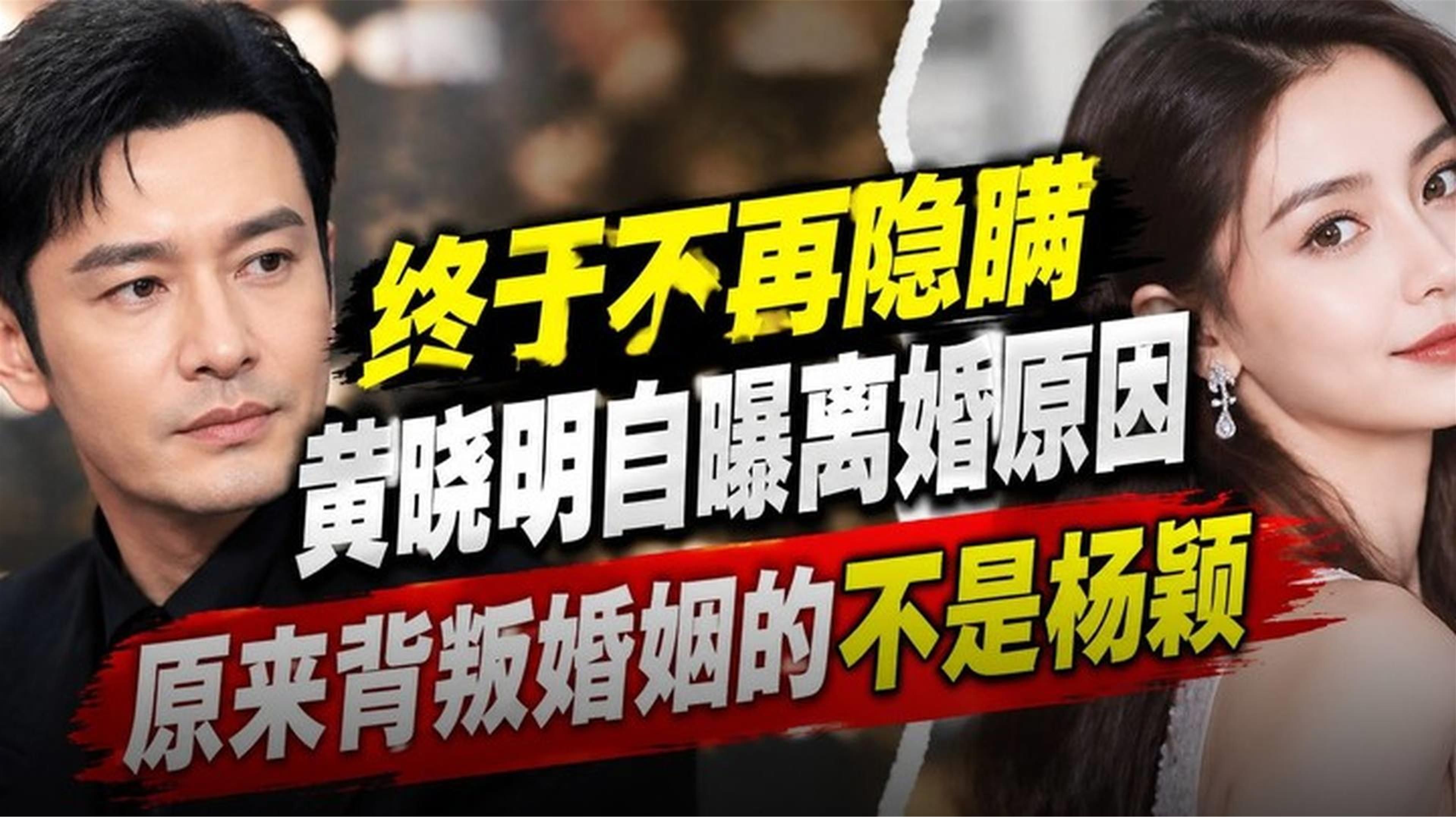 终于不再隐瞒，黄晓明自曝离婚原因，原来背叛婚姻的不是杨颖#热