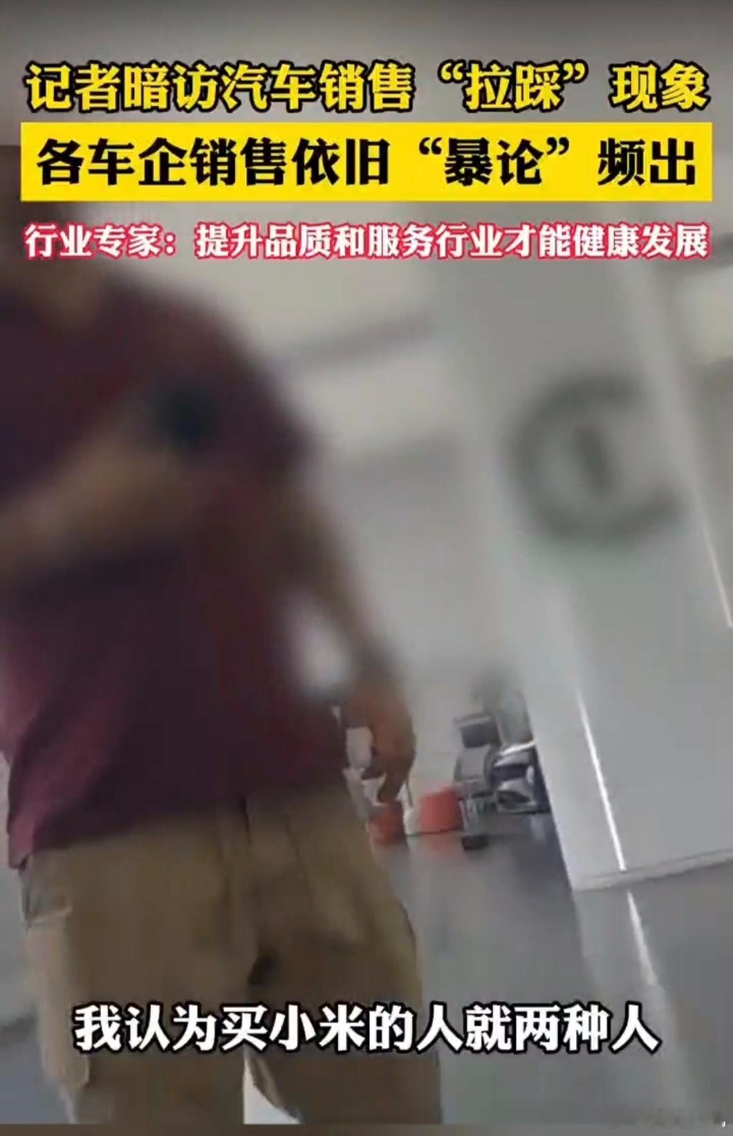 最近好像很流行汽车销售间的“默契”暗访，但当各家销售不约而同将矛头指向小米，反复