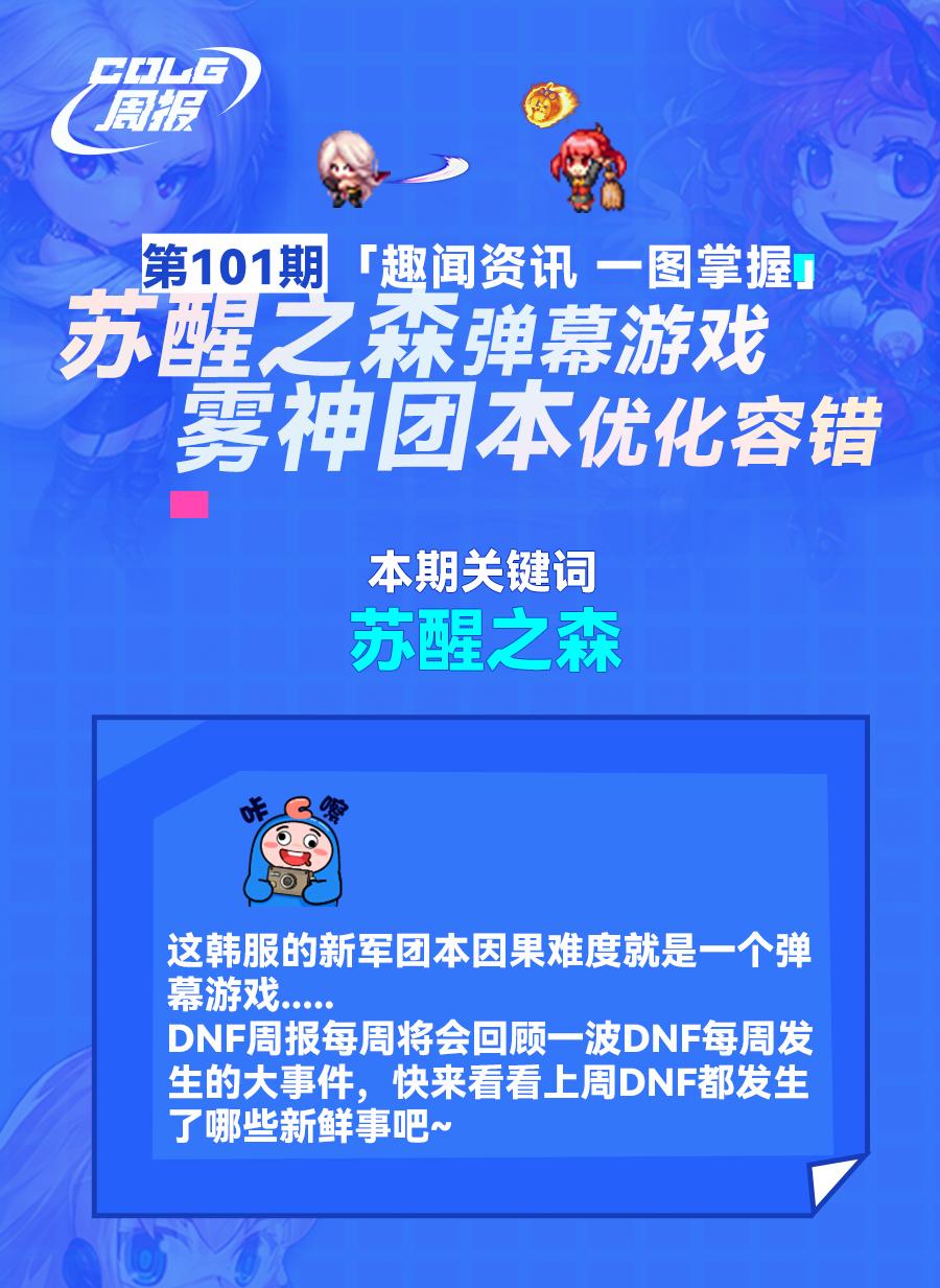 COLG周报：苏醒之森弹幕游戏，雾神团本优化容错