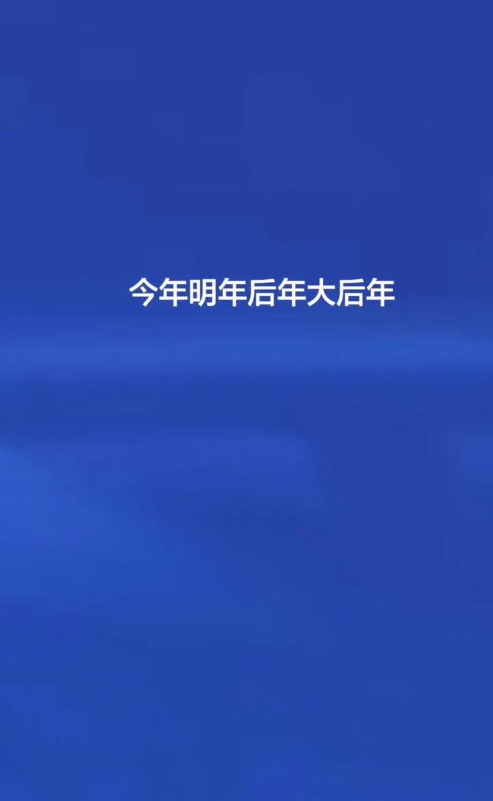 今年、明年、后年、大后年都没有年三十，我们都将在大年二十九过春节。但是没关系，再