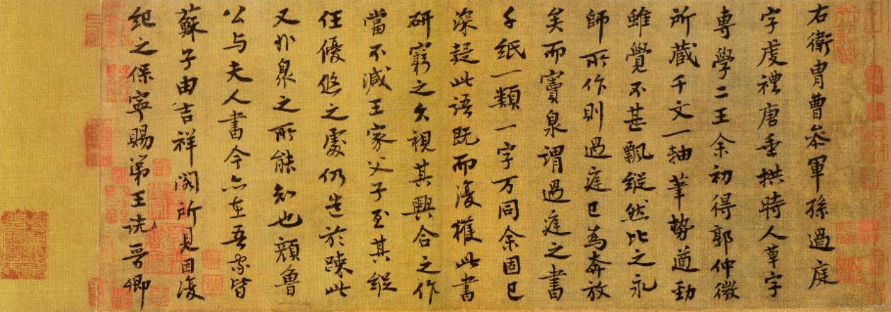 王诜楷书跋孙过庭草书千字文第五本卷书法欣赏