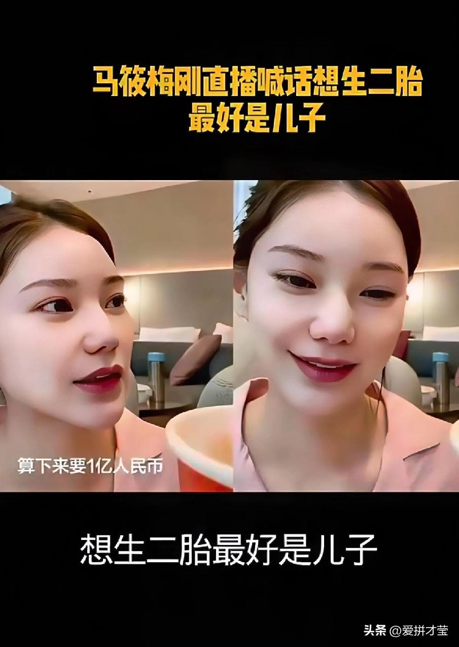 马筱梅直播直言想生二胎，最好是儿子，这番话太真实还是太偏颇？
 
马筱梅刚直播就