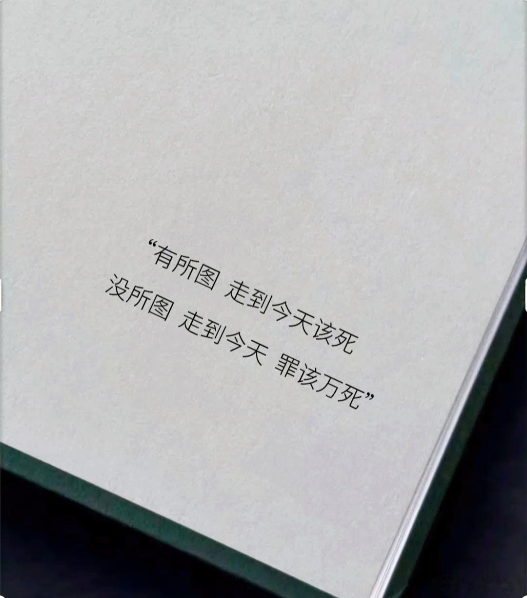 有所图，没所图！！！！ 
