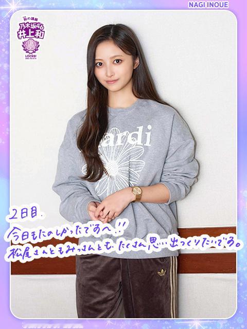 乃木坂LOCKS 　 井上和 ​​​