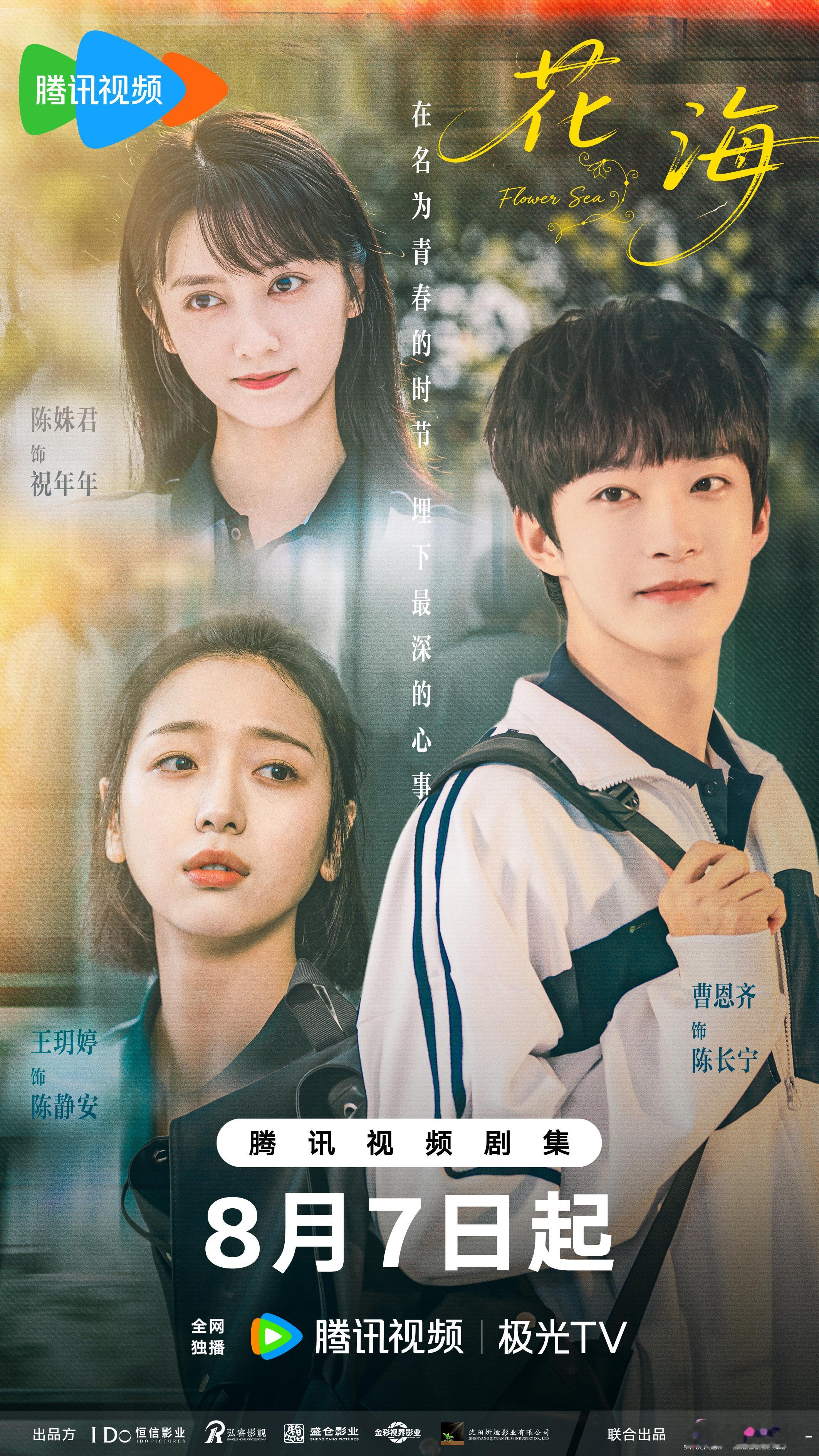 网剧花海定档 当自由不羁的灵魂被困在“完美人设”里，祝年年的AB面人生即将开启！
